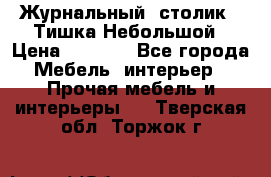 Журнальный  столик  “Тишка“Небольшой › Цена ­ 1 000 - Все города Мебель, интерьер » Прочая мебель и интерьеры   . Тверская обл.,Торжок г.